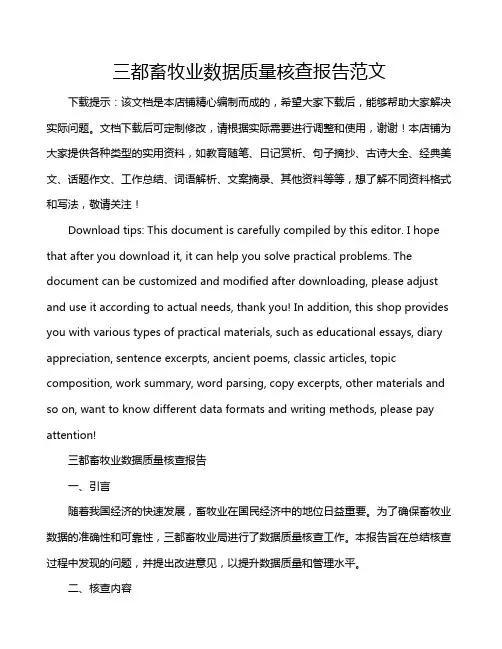 三都畜牧业数据质量核查报告范文