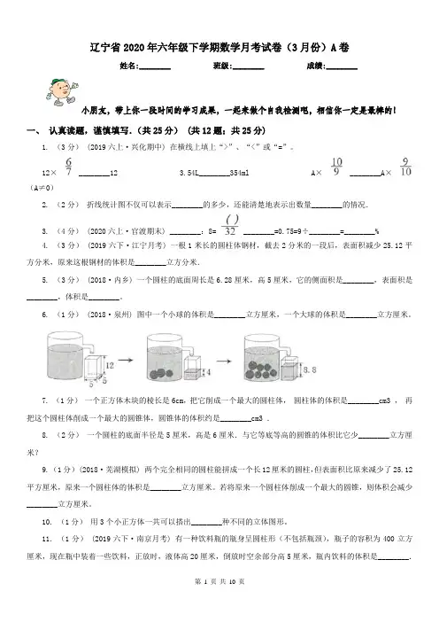 辽宁省2020年六年级下学期数学月考试卷(3月份)A卷(模拟)