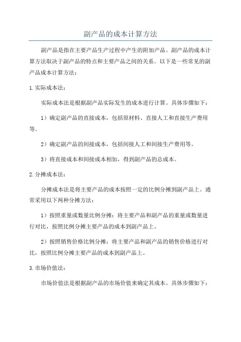 副产品的成本计算方法