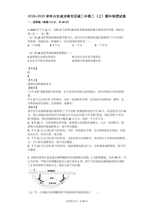 2019-2020学年山东省济南市历城二中高二(上)期中地理试卷