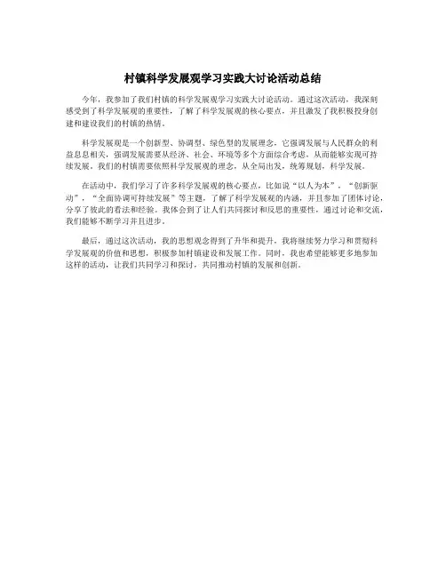 村镇科学发展观学习实践大讨论活动总结