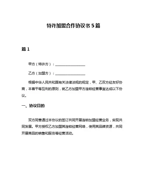 特许加盟合作协议书5篇