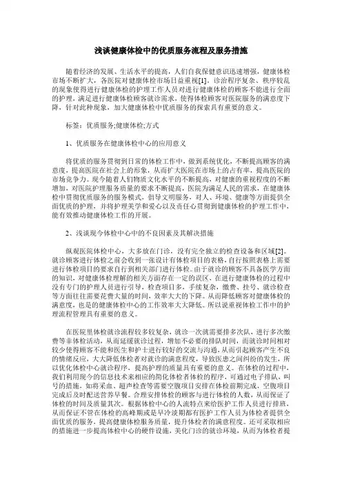 浅谈健康体检中的优质服务流程及服务措施