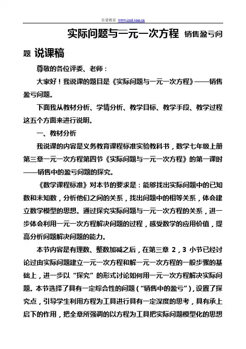 七年级数学说课实际问题与一元一次方程 销售盈亏问题 说课稿 2