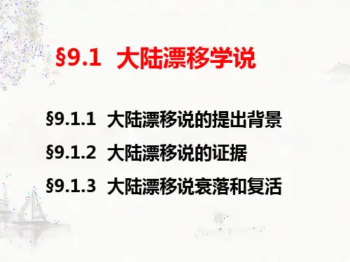 大陆漂移学说