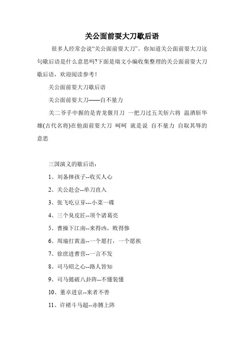 关公面前耍大刀歇后语