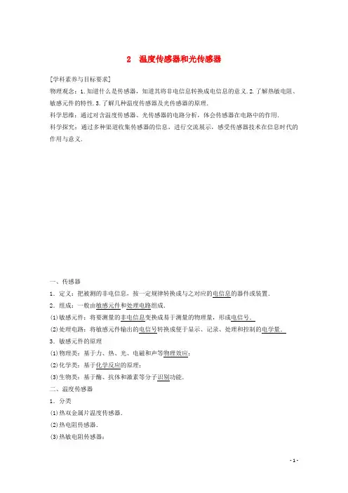 2019-2020版高中物理 第三章 传感器 1-2 传感器 温度传感器和光传感器讲义+精练(含解析)教科版选修3-2