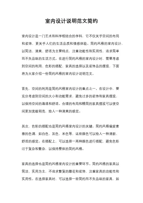 室内设计说明范文简约