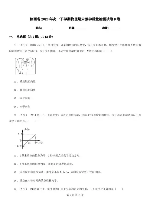 陕西省2020年高一下学期物理期末教学质量检测试卷D卷