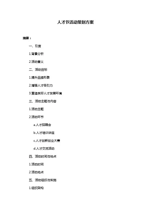 人才节活动策划方案