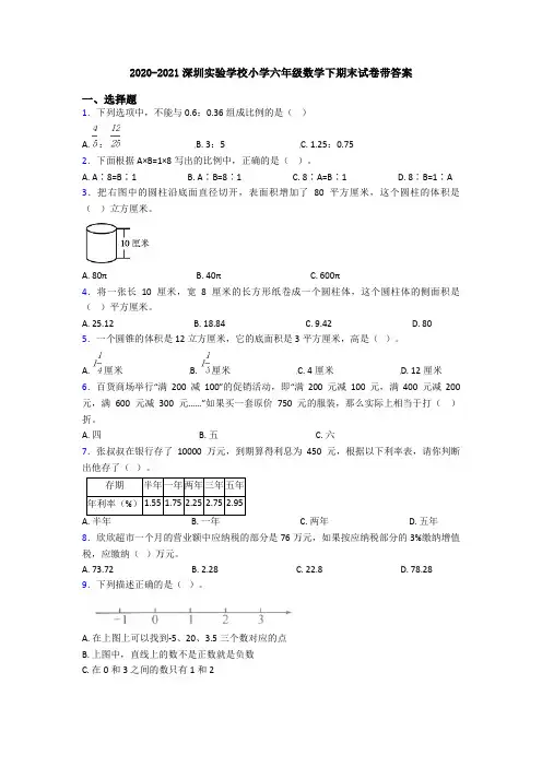 2020-2021深圳实验学校小学六年级数学下期末试卷带答案