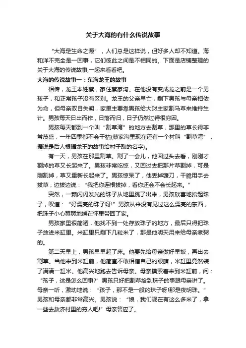 关于大海的有什么传说故事