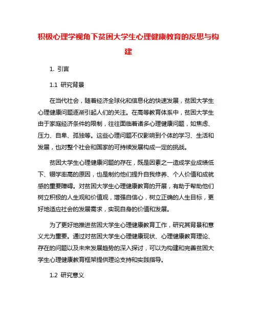 积极心理学视角下贫困大学生心理健康教育的反思与构建