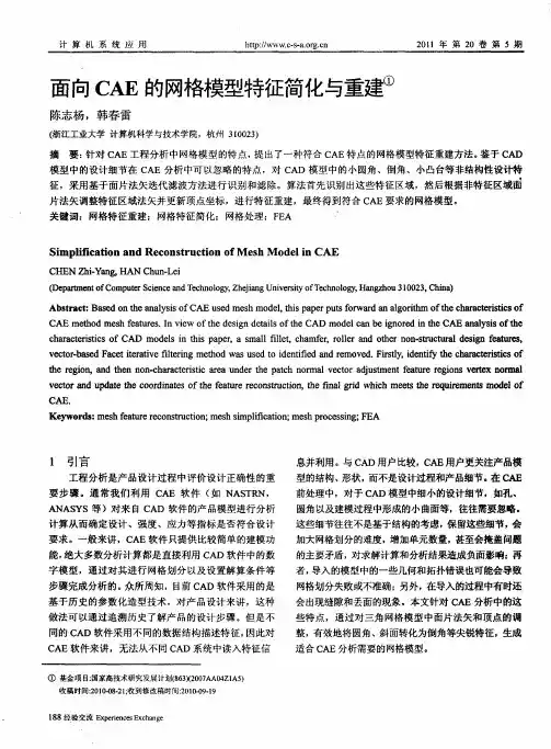 面向CAE的网格模型特征简化与重建