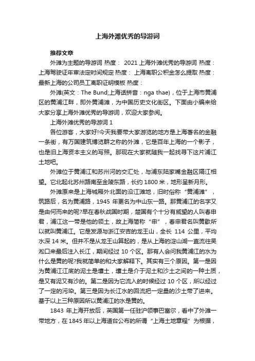 上海外滩优秀的导游词
