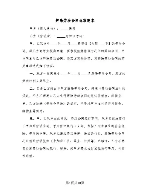 解除劳动合同标准范本(5篇)