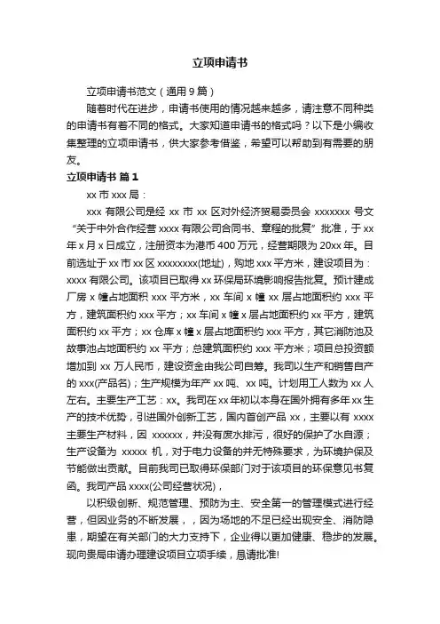 立项申请书范文（通用9篇）