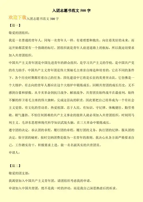 入团志愿书范文500字