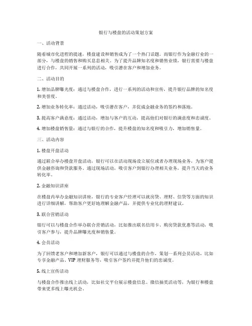 银行与楼盘的活动策划方案