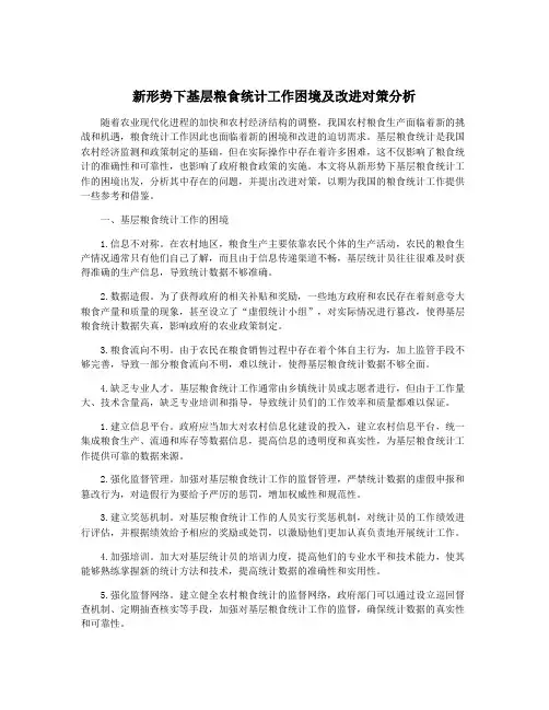 新形势下基层粮食统计工作困境及改进对策分析