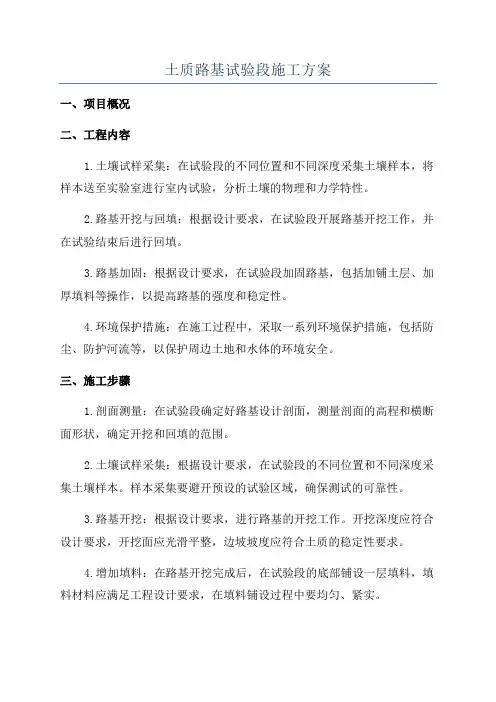 土质路基试验段施工方案