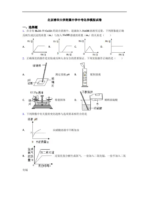 北京清华大学附属中学中考化学模拟试卷
