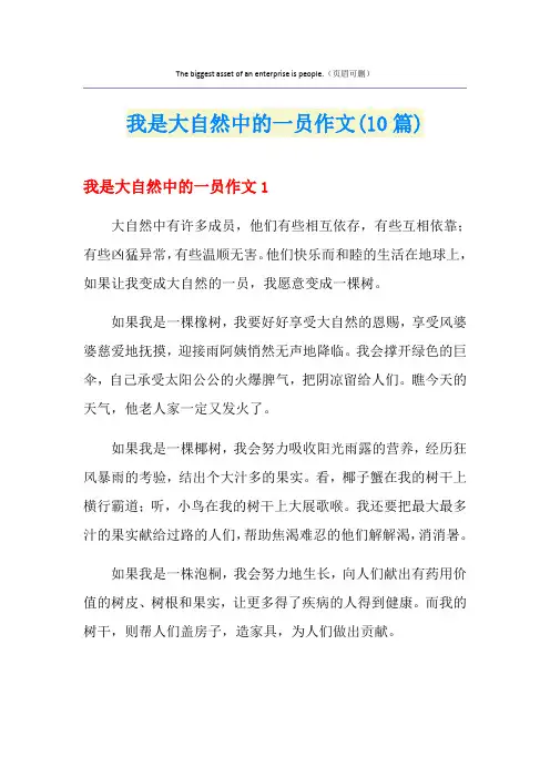 我是大自然中的一员作文(10篇)