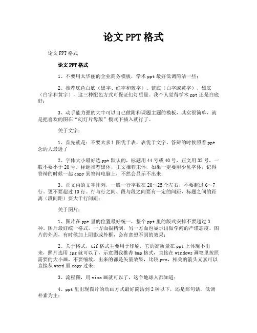 论文PPT格式