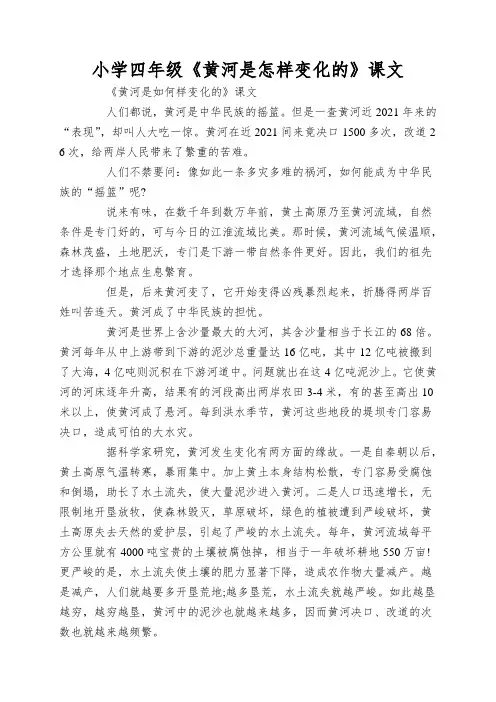 小学四年级《黄河是怎样变化的》课文
