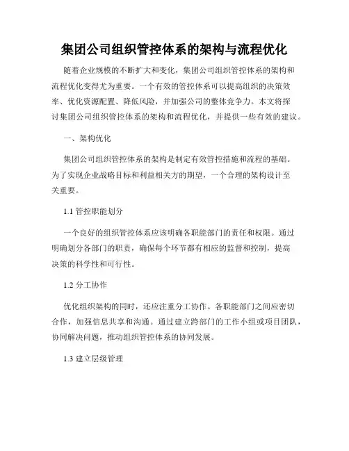 集团公司组织管控体系的架构与流程优化