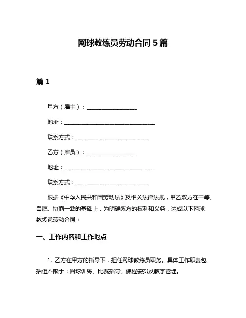 网球教练员劳动合同5篇