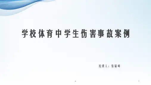 学校体育中学生伤害事故案例