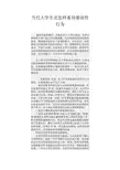当代大学生是怎样看待婚前性行为