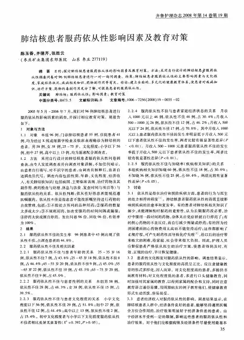 肺结核患者服药依从性影响因素及教育对策