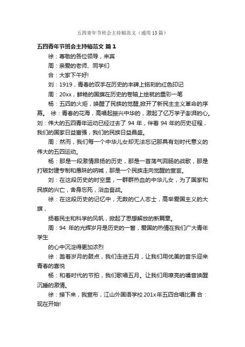 五四青年节班会主持稿范文（通用13篇）