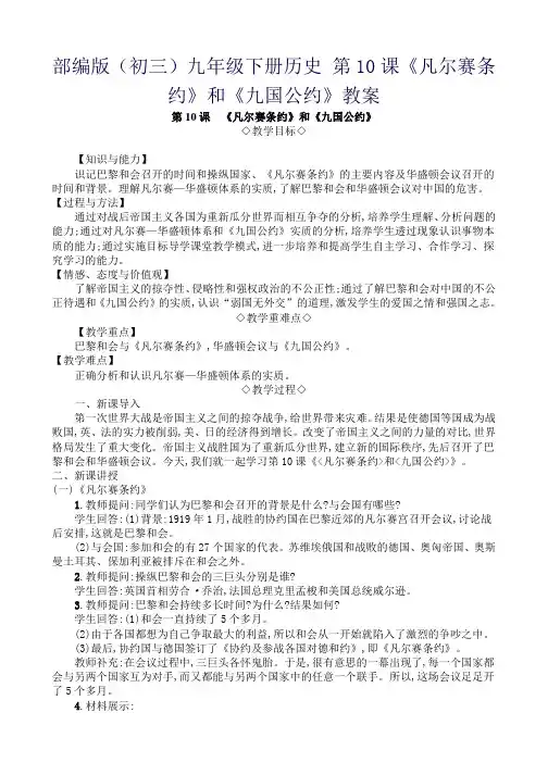 部编版(初三)九年级下册历史 第10课《凡尔赛条约》和《九国公约》教案