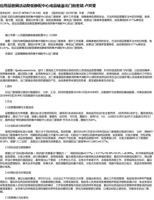 应用品管圈活动降低静配中心成品输液出门前差错卢其雯