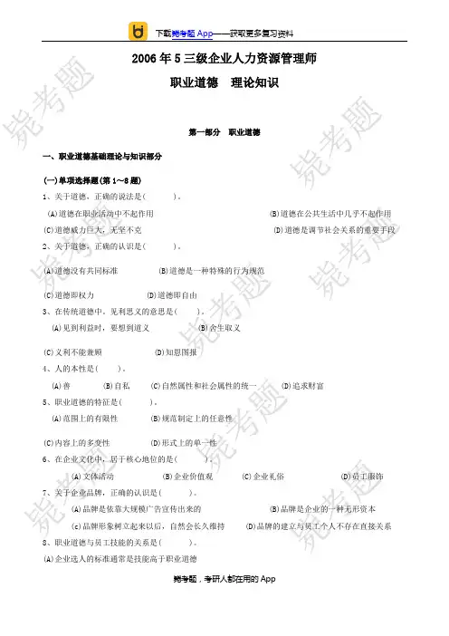 2006年05月三级人力资源管理师考试真题跟答案(理论)__毙考题