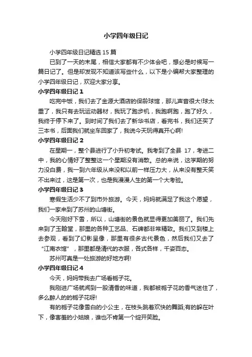 小学四年级日记精选15篇