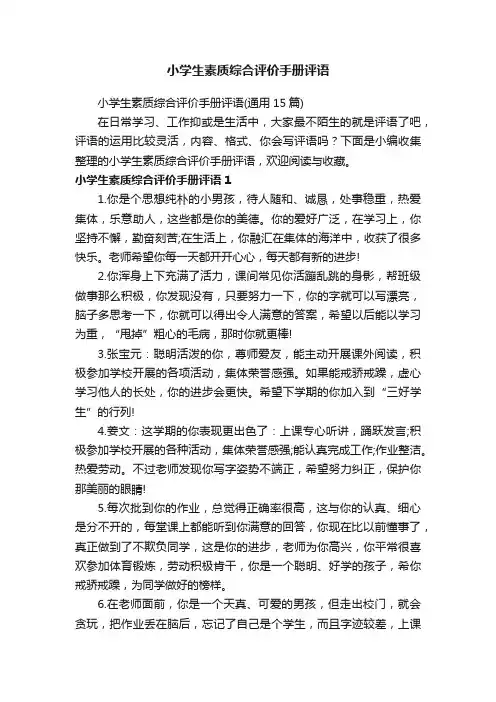 小学生素质综合评价手册评语