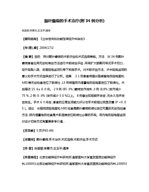 颞叶癫痫的手术治疗(附34例分析)