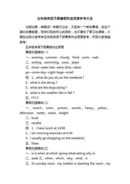五年级英语下册暑假作业答案参考大全