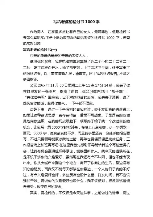 写给老婆的检讨书1000字