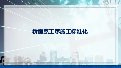 桥面系工序施工标准化