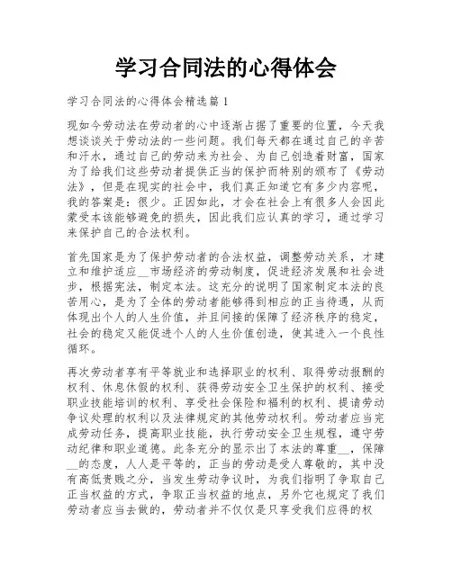 学习合同法的心得体会