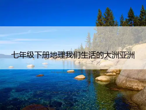 七年级下册地理我们生活的大洲亚洲