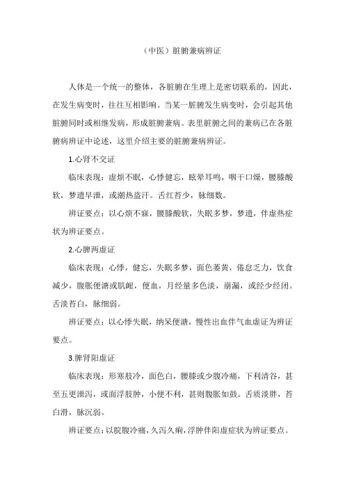(中医)脏腑兼病辨证