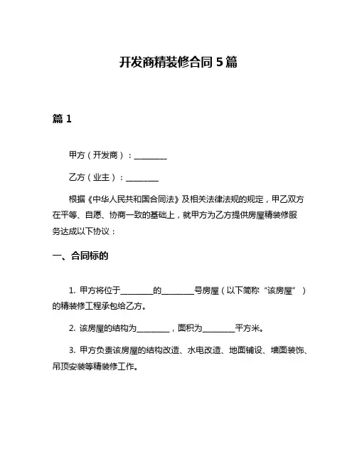 开发商精装修合同5篇