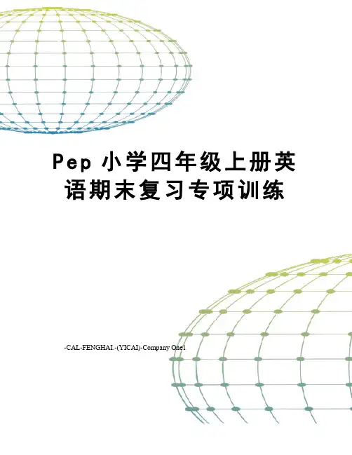 Pep小学四年级上册英语期末复习专项训练