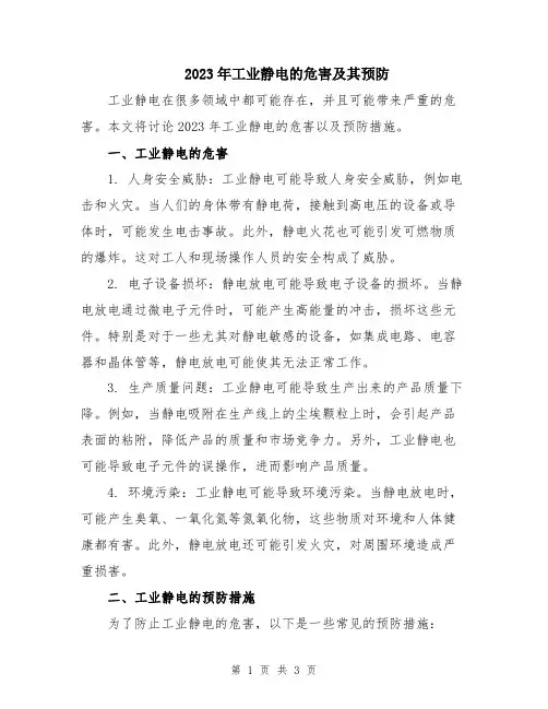 2023年工业静电的危害及其预防